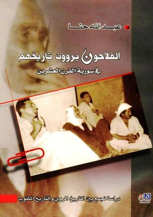 غلاف كتاب الفلاحون يروون تاريخهم لعبد الله حنا