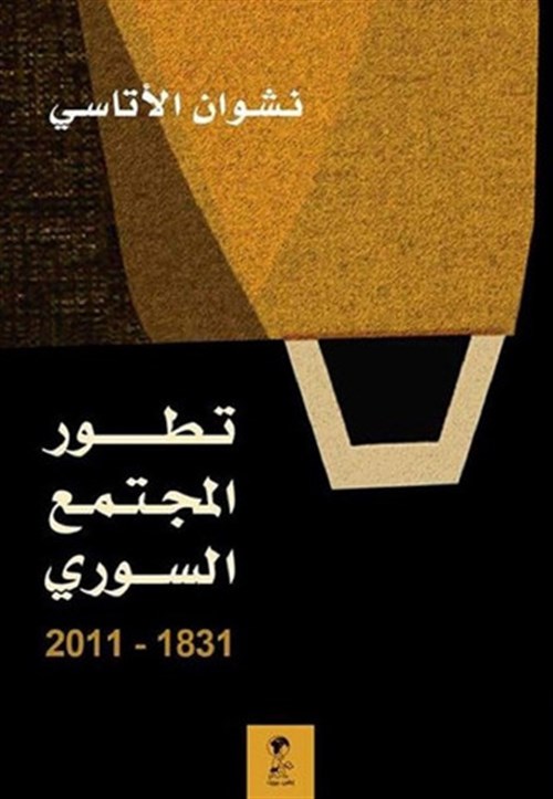Jadaliyya - قراءة في كتاب تطور المجتمع السوري 1831 – 2011 لنشوان الأتاسي