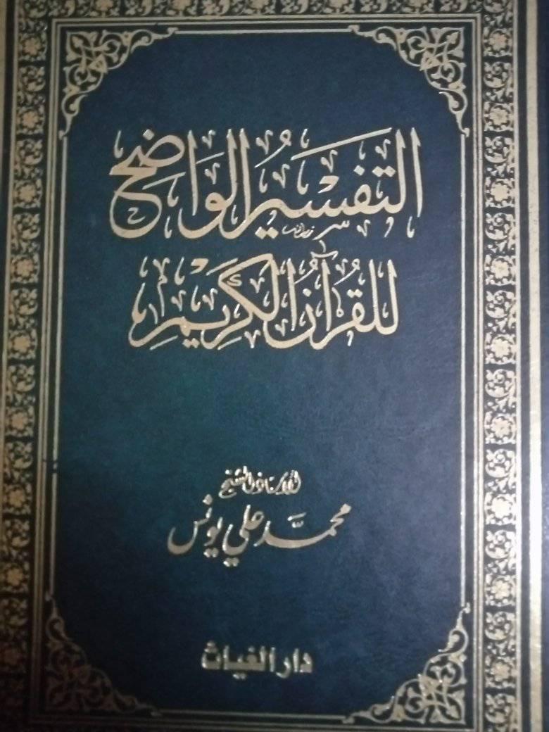 أ كتاب التفسير الواضح للقرآن