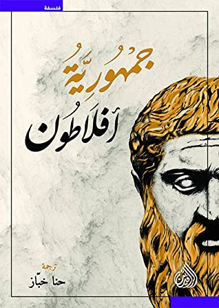 أفلاطون كتاب الجمهورية