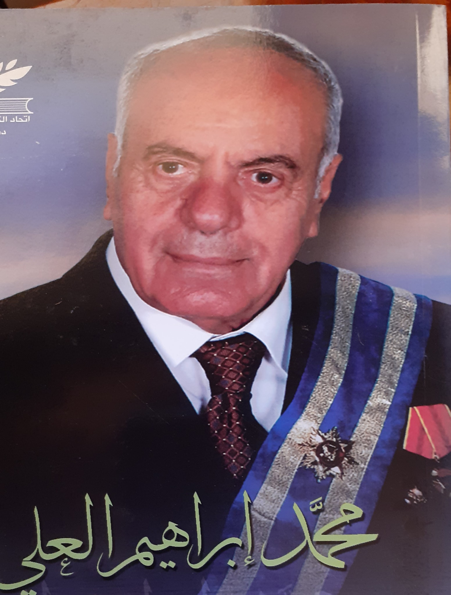 اللواء محمد ابراهيم العلي