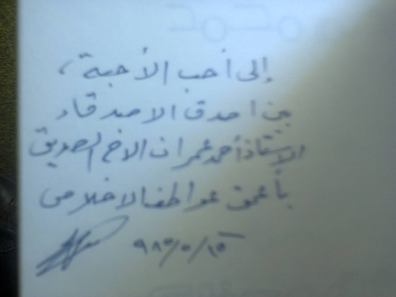 اهداء بخط الشاعر نديم محمد للأستاذ أحمد عمران الزاوي اهداء بخط نديم محمد