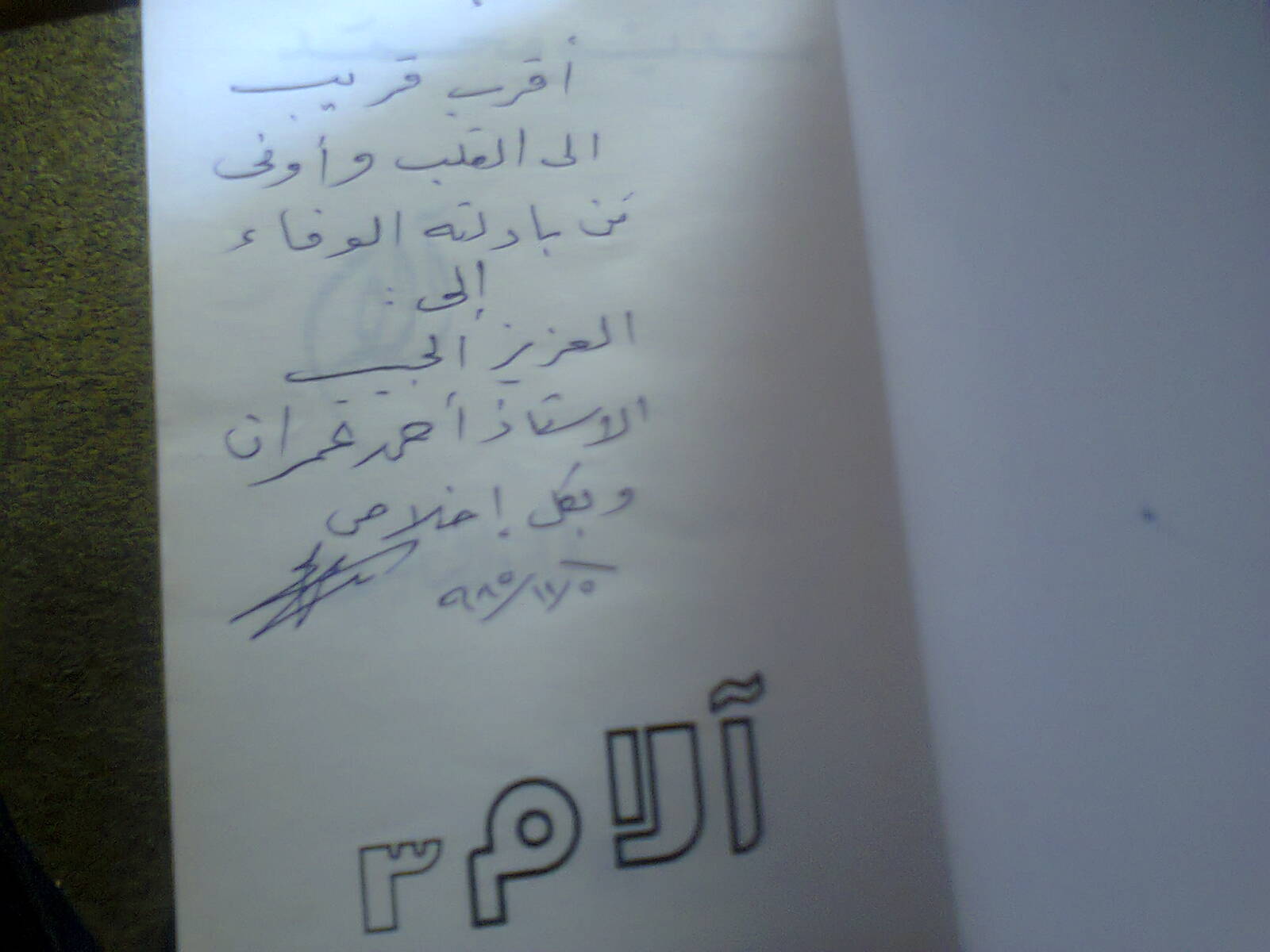 اهداء بخط الشاعر نديم محمد للأستاذ أحمد عمران الزاوي اهداء بخط نديم محمد1