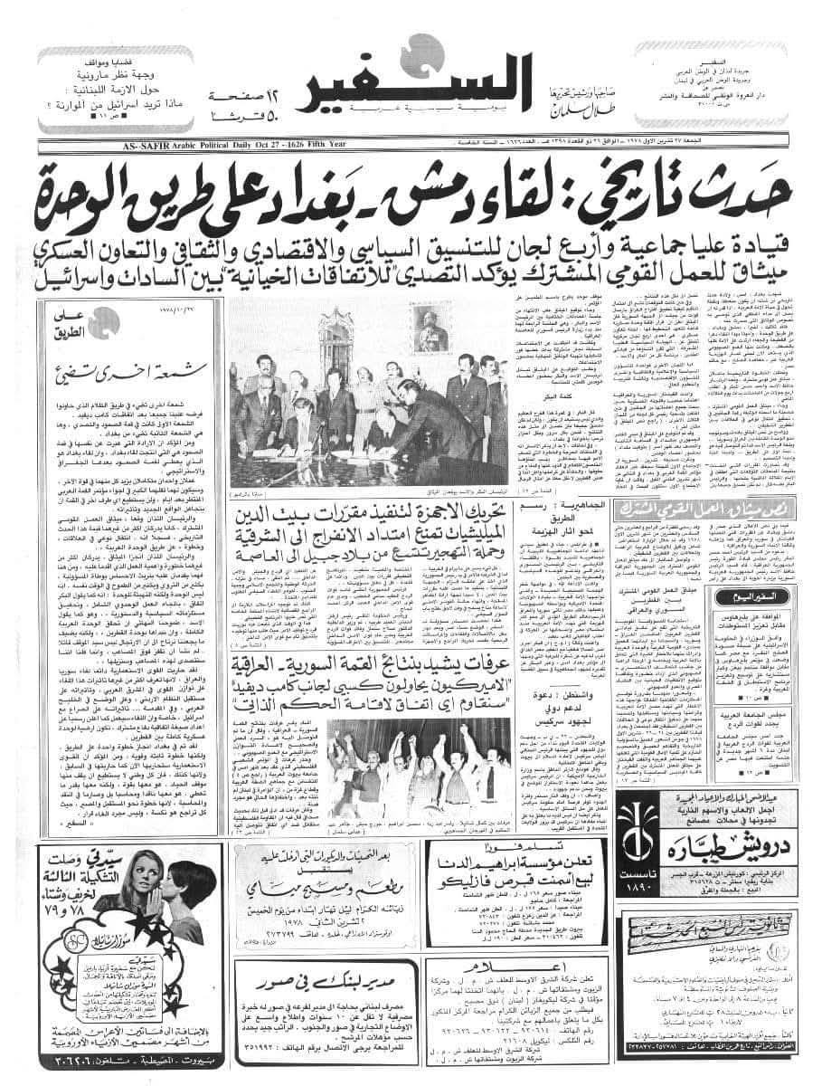 جريدة السفير تنشر خبر لقاء سوريا العراق على طريق الوحدة 1978