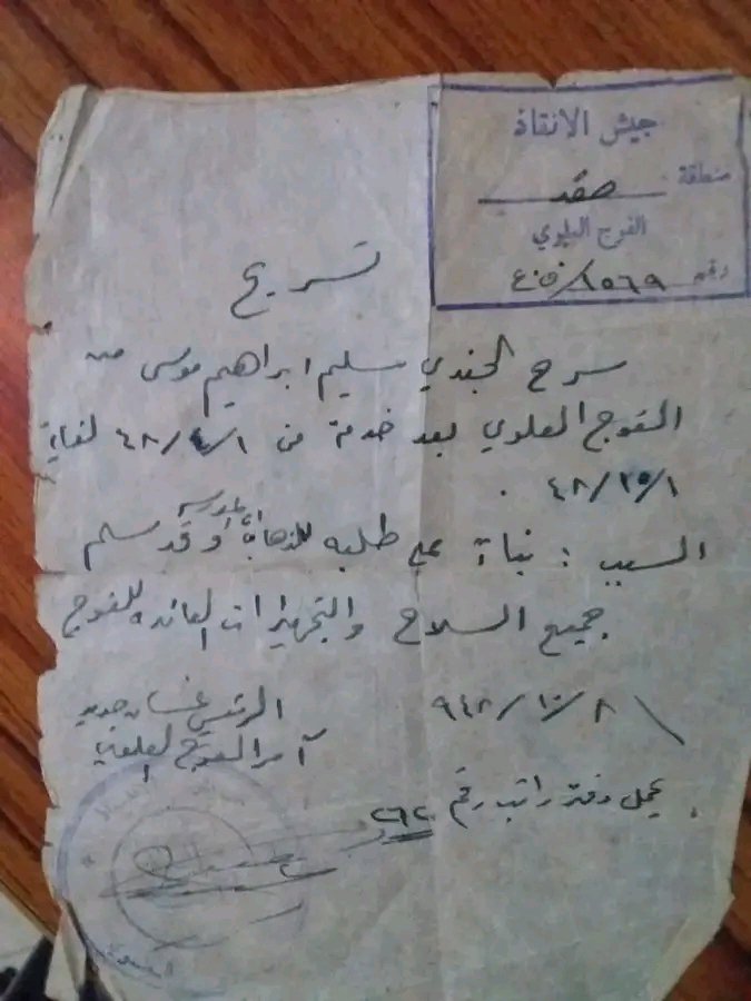 سليم ابراهيم موسى وتسريحه من جيش الانقاذ كان بإمرة غسان جديد