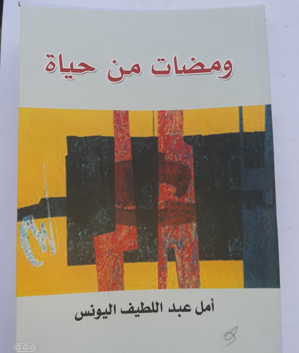 غلاف كتاب ومضات من حياة