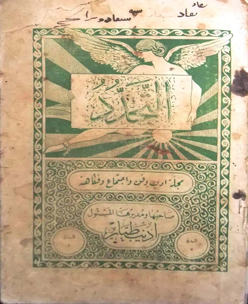 غلاف مجة التجدد صافيتا 1927