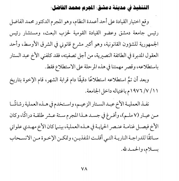 من كتاب على ثرى دمشق لايمن شربجي و اعترافاته باغتيال محمد الفاضل